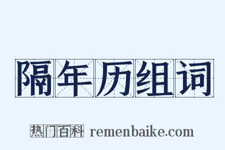 隔年历组词是什么意思的图片